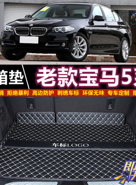 06 08 11 14-2017年老款宝马5系520li/525/523i/530/528后备箱垫