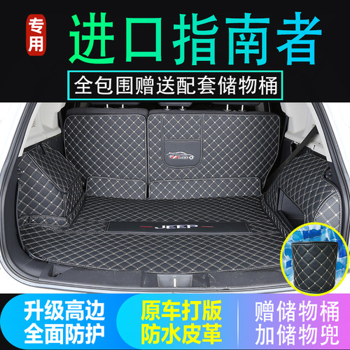 进口吉普jeep指南者后备箱垫