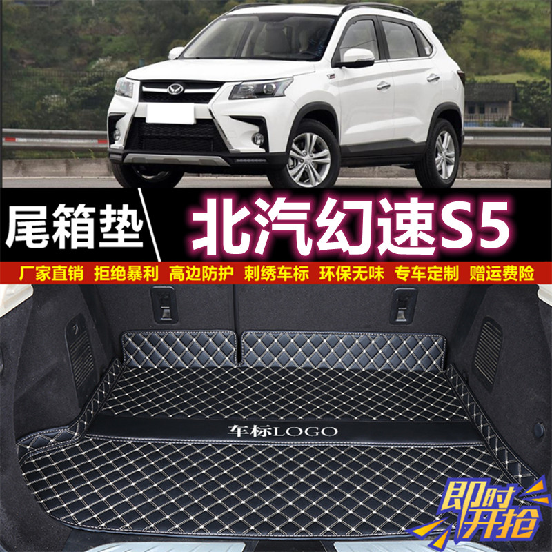 专用于16 2017 18年款北汽幻速S5/S6后备箱垫子尾厢垫背汽车用品