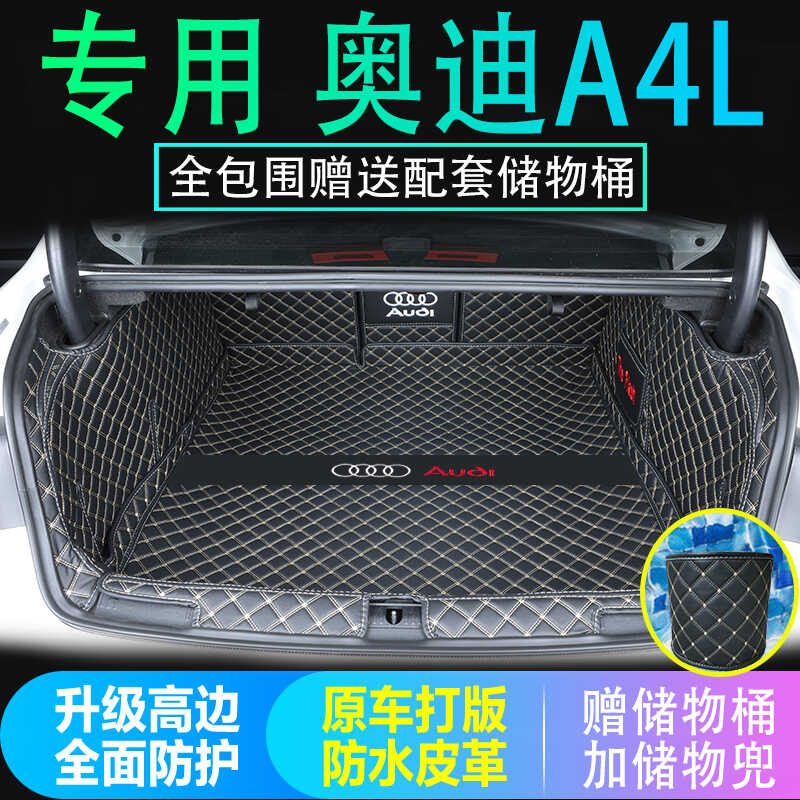 专用于09 10 11 12 13 14 15 2016款奥迪A4L后备箱垫全包围尾厢垫