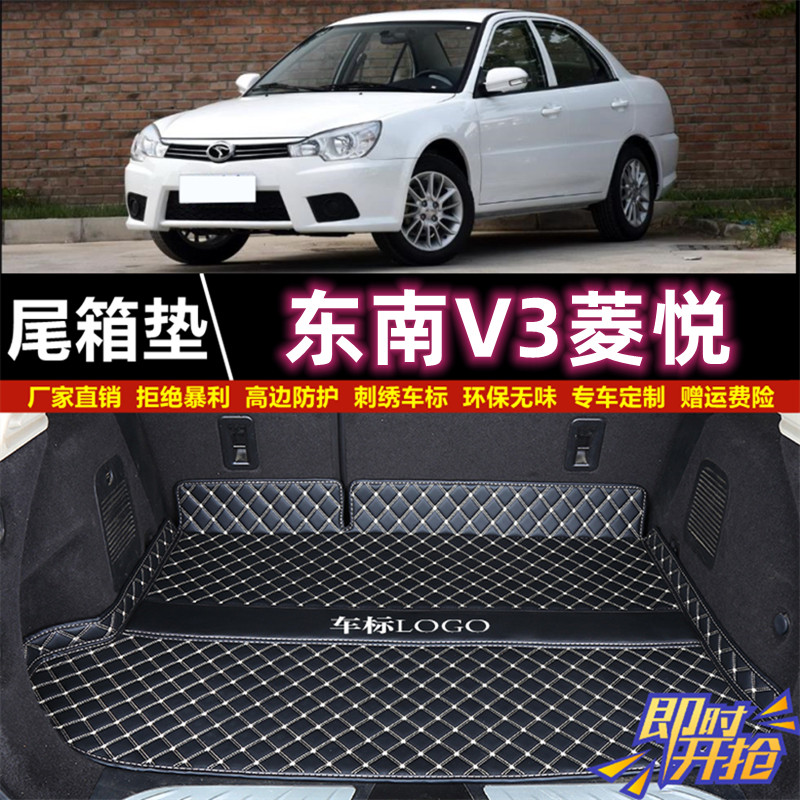 专用于0809 10 11 12 13 14 2015款东南汽车V3菱悦后备箱垫子尾厢