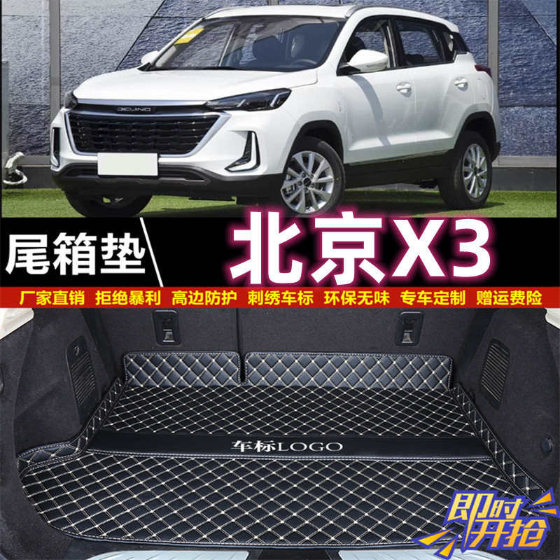 专用于19 20 21款北京X3后备箱垫子北汽绅宝智达x3尾厢垫汽车防水
