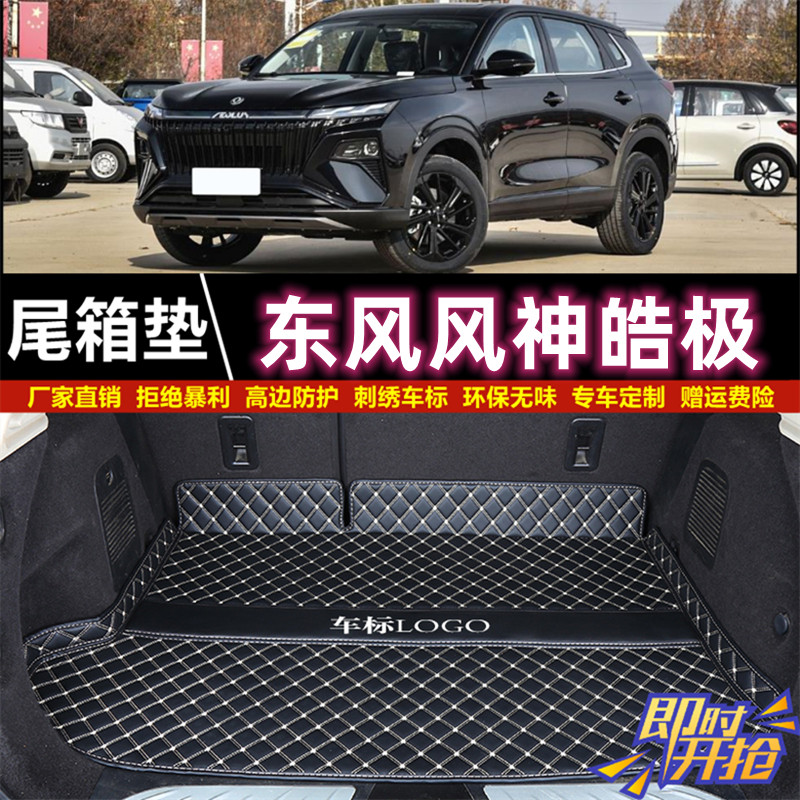专用于22 24 2025年款东风风神皓极后备箱垫子半包围汽车尾厢垫背