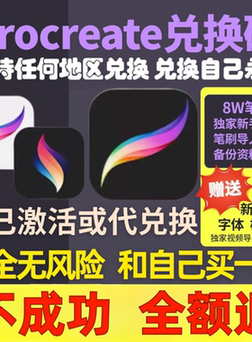 Procreate软件兑换码 平板绘图绘画ipad画画自己更新 送笔刷色卡