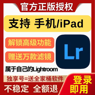 手机版lr（永久版）lightroom苹果安卓鸿蒙iPad高级功能解锁滤镜