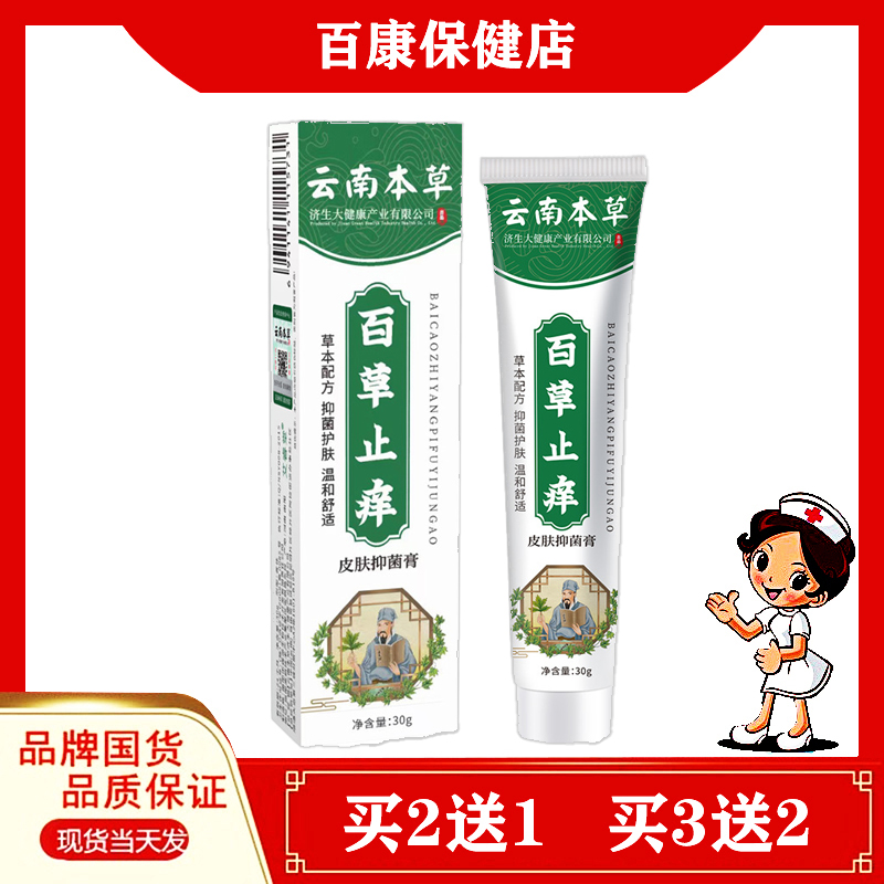 云南本草百草止痒皮肤抑菌膏30g