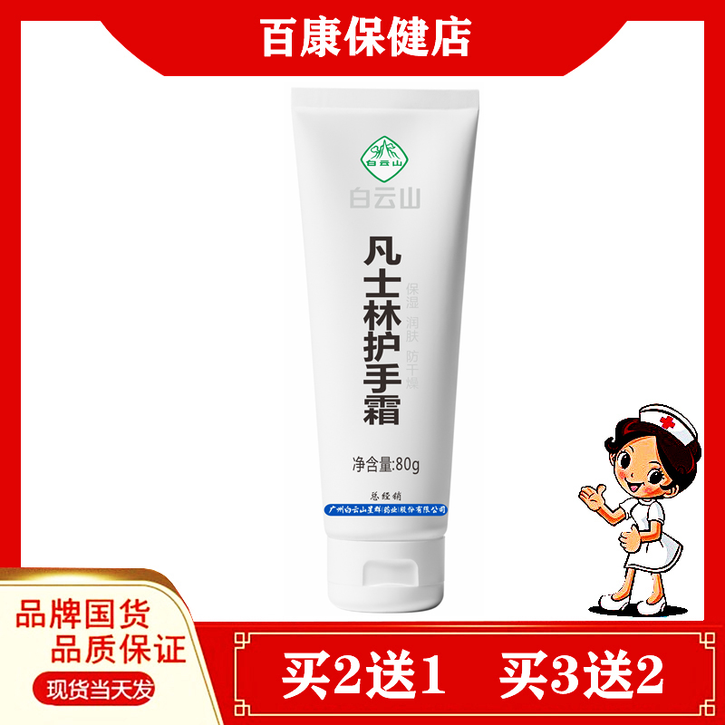 白云山凡士林护手霜80g