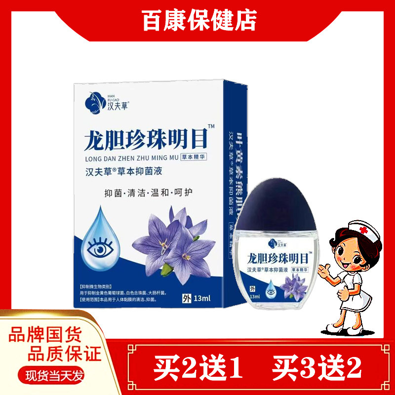 汉夫草龙胆珍珠明月滴眼液眼药水草本液