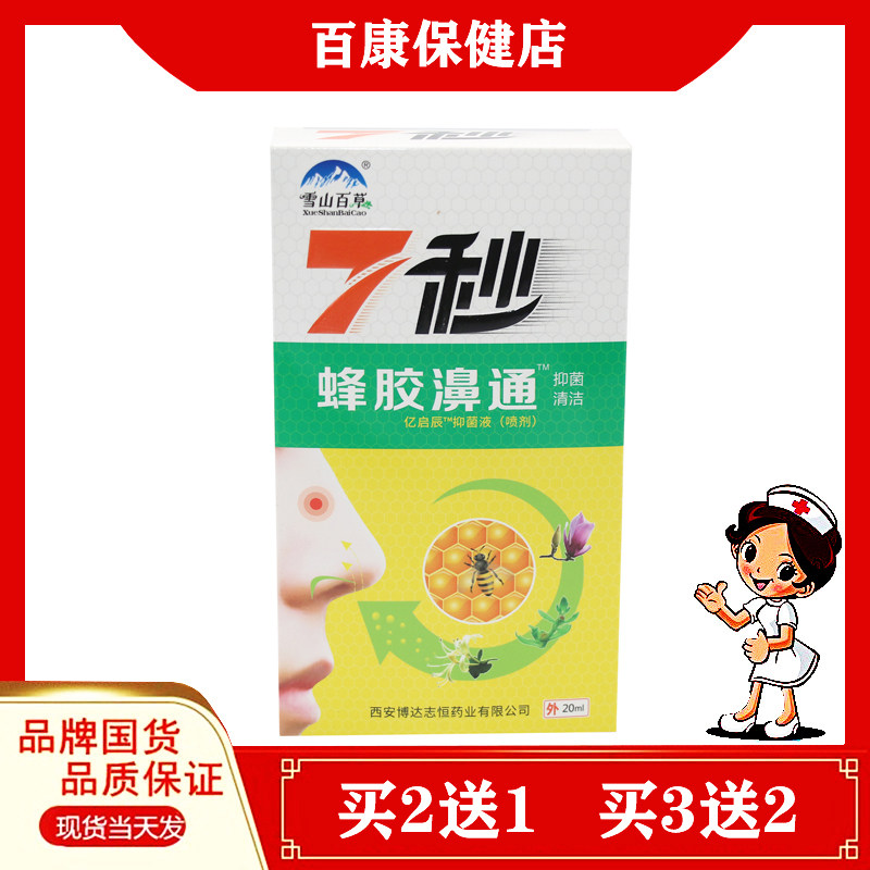 雪山百草7秒蜂胶濞通抑菌清洁抑菌液喷剂20ml,保健用品,皮肤消毒护理（消）,淘宝优惠券,粉丝福利购,淘宝优惠卷