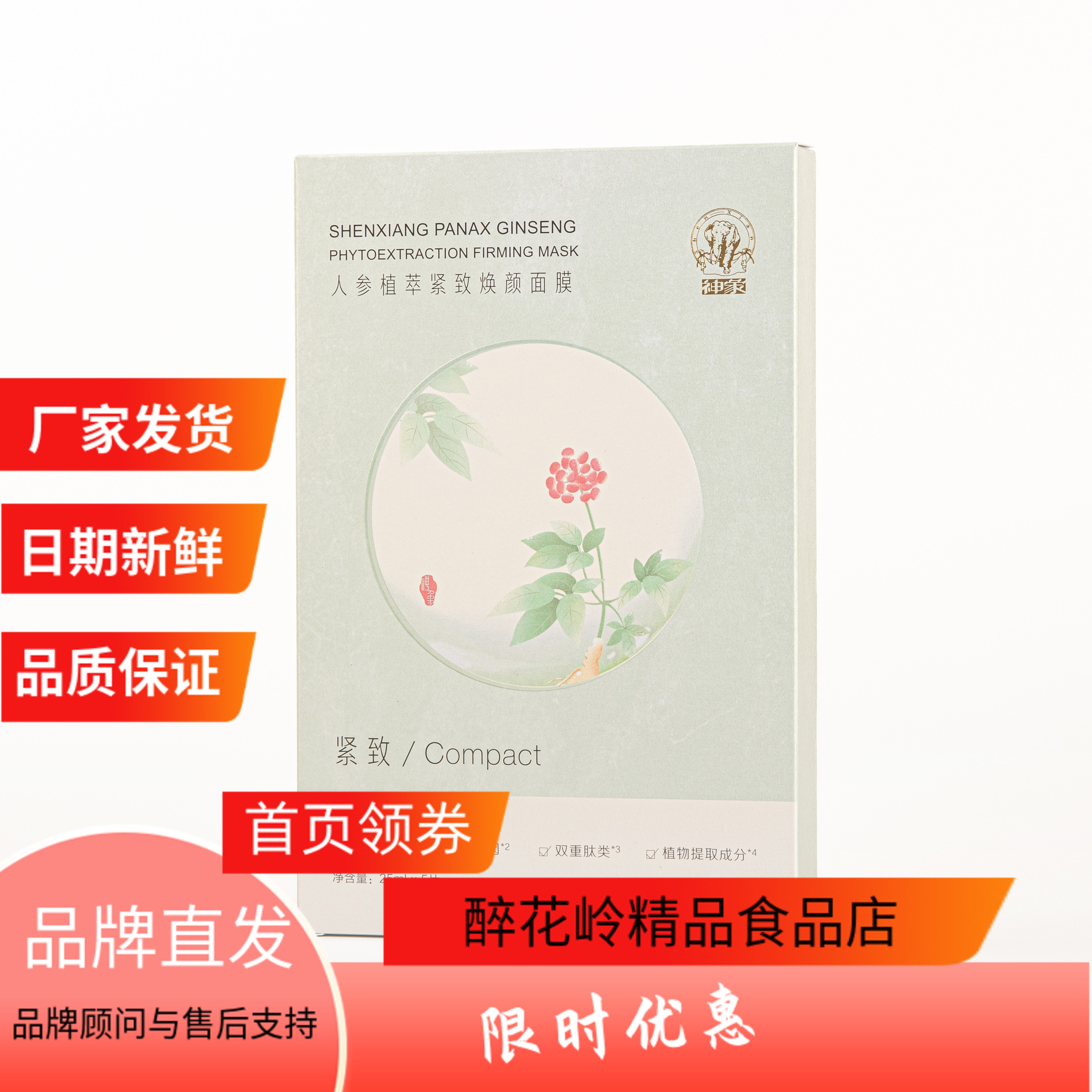 紧致补水亮肤燕窝神象人参面膜