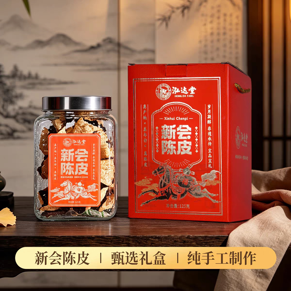 泓达堂新会陈皮五年老陈皮礼盒