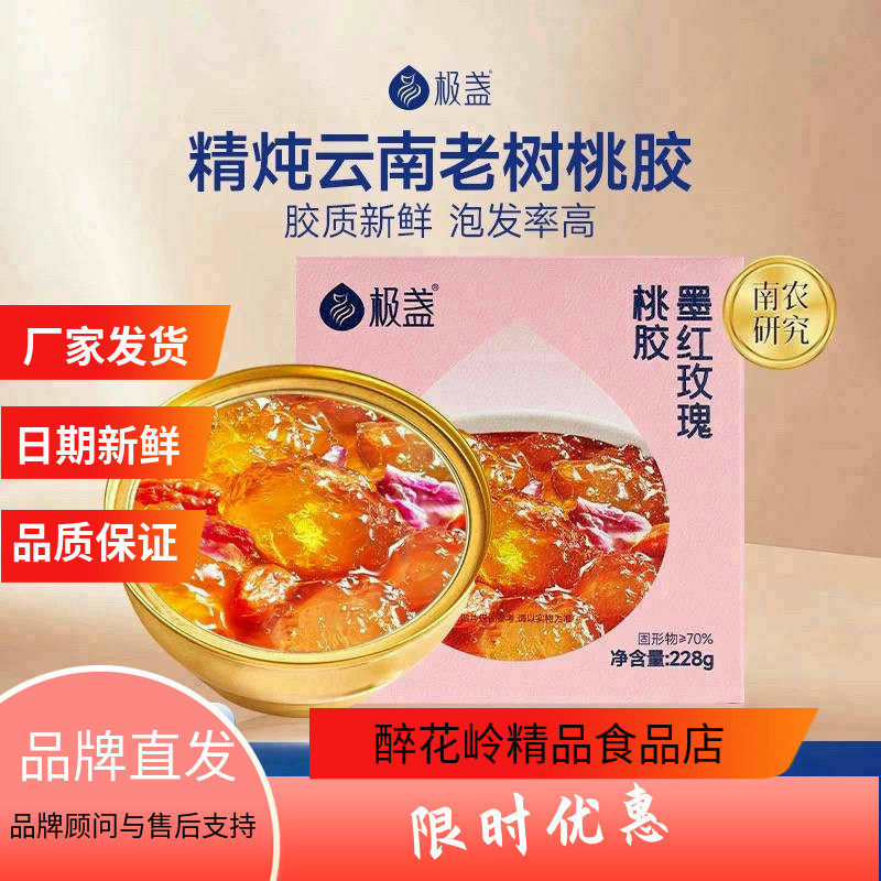 极盏云南墨红玫瑰桃胶早餐代餐即食免泡固形物含量70%滋补228g碗,传统滋补营养品,滋补养生饮品/炖品,淘宝优惠券,粉丝福利购,淘宝优惠卷