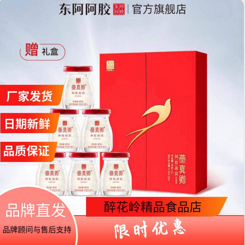 东阿阿胶燕窝礼盒30%女士滋补
