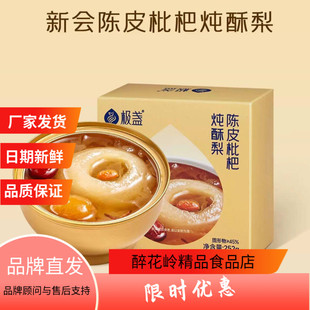 极盏新会陈皮炖梨枇杷炖砀山酥梨整颗鲜炖滋润即食碗装8碗润肺