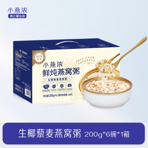 燕之屋小燕浓生椰藜麦燕窝粥200g*6碗 营养代餐 防伪码