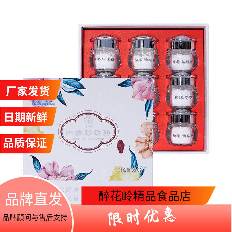 神象牌珍珠粉3克9瓶食用养肤天然面膜男女外用内服上海上药蓝帽子