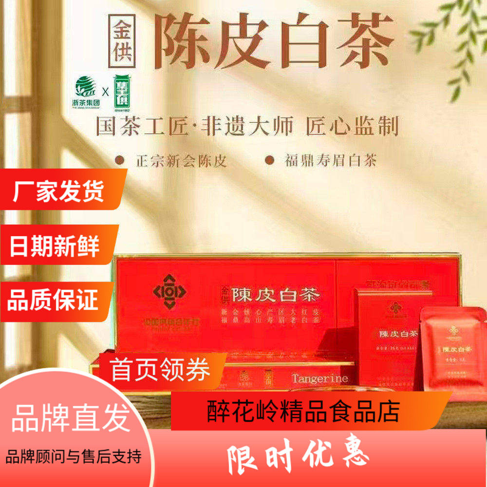 集美供福鼎高山寿眉老白茶陈皮白