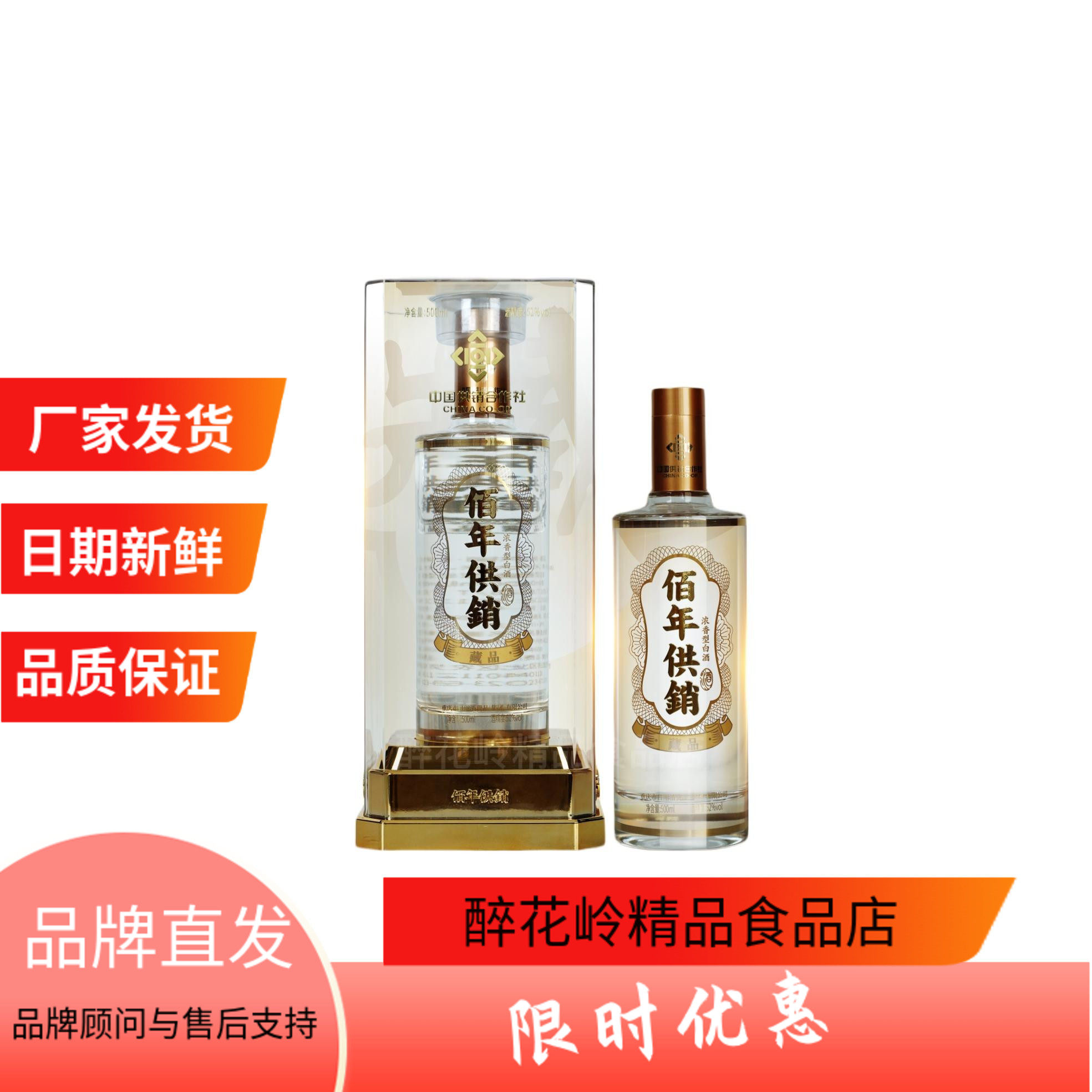 佰年供销藏品酒500ml浓香型白酒52度粮食酒中国供销合作社小供哥