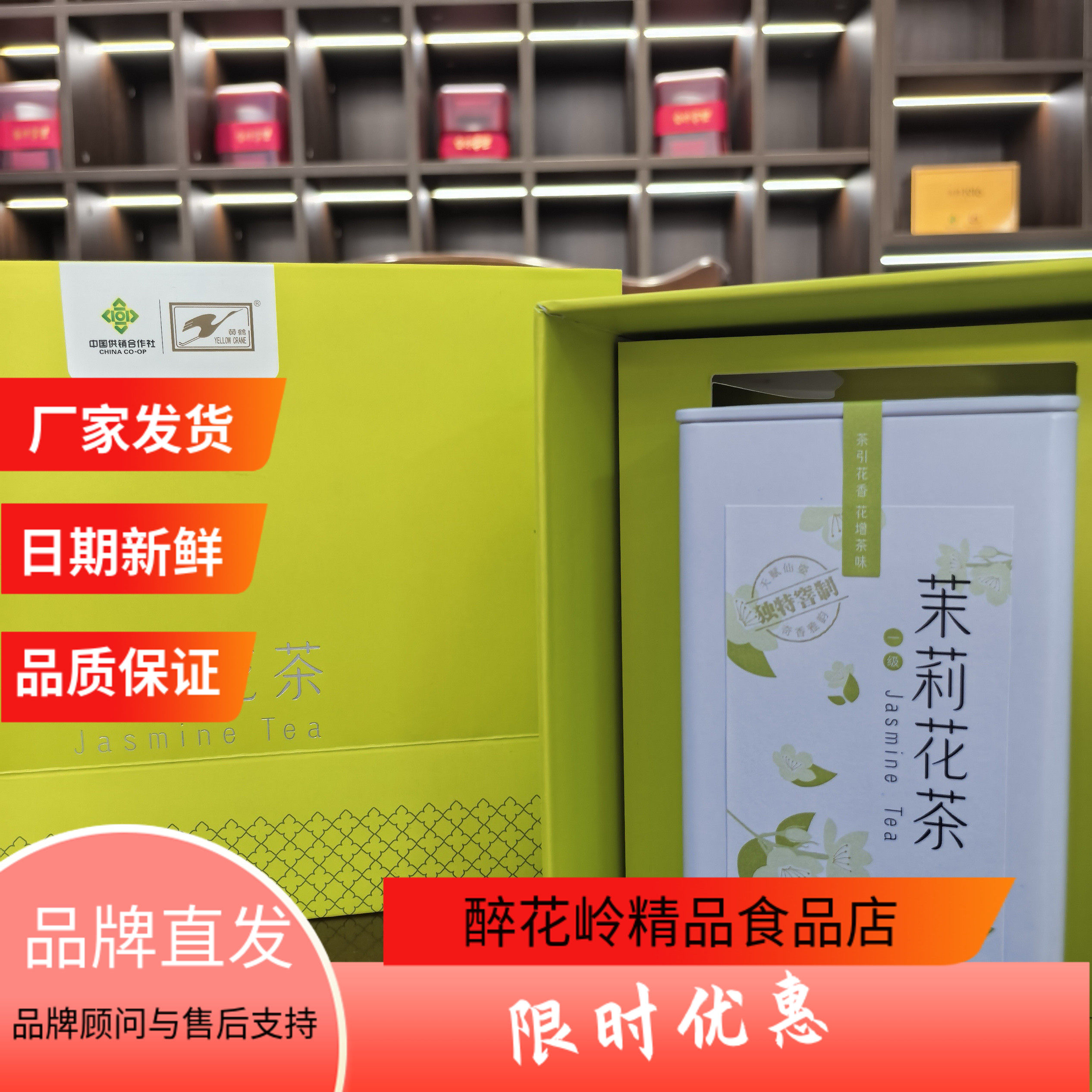 集美供茉莉花茶300g礼盒独特窖制花香鲜灵清新中国供销合作社