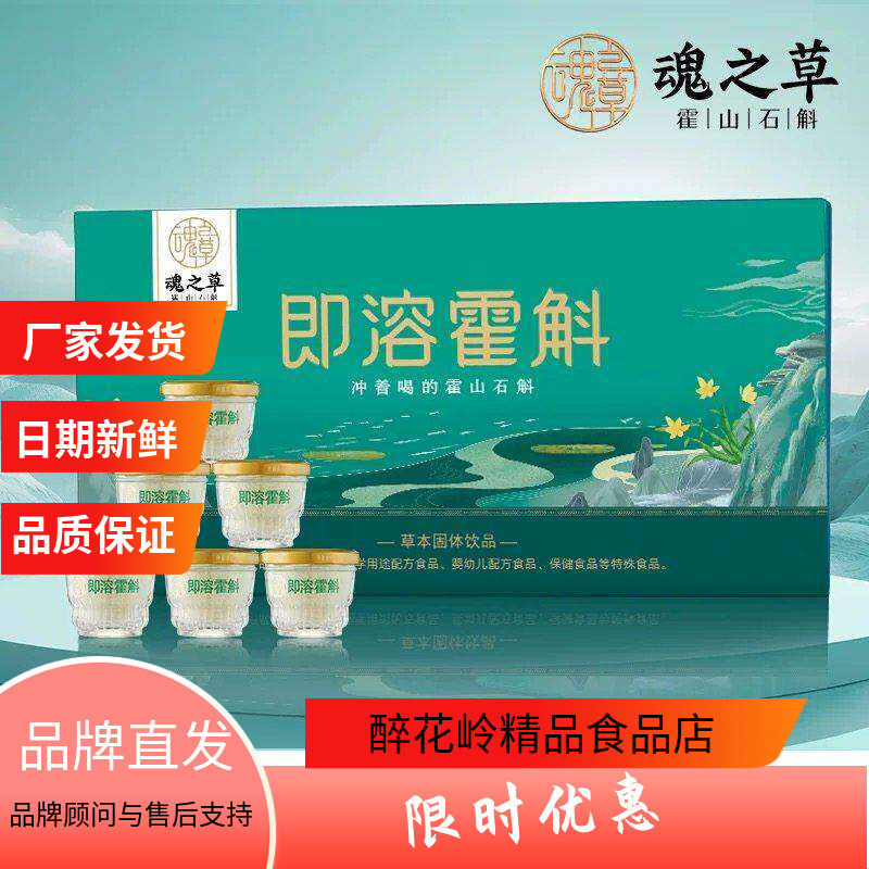魂之草霍山石斛原浆冻干粉礼盒