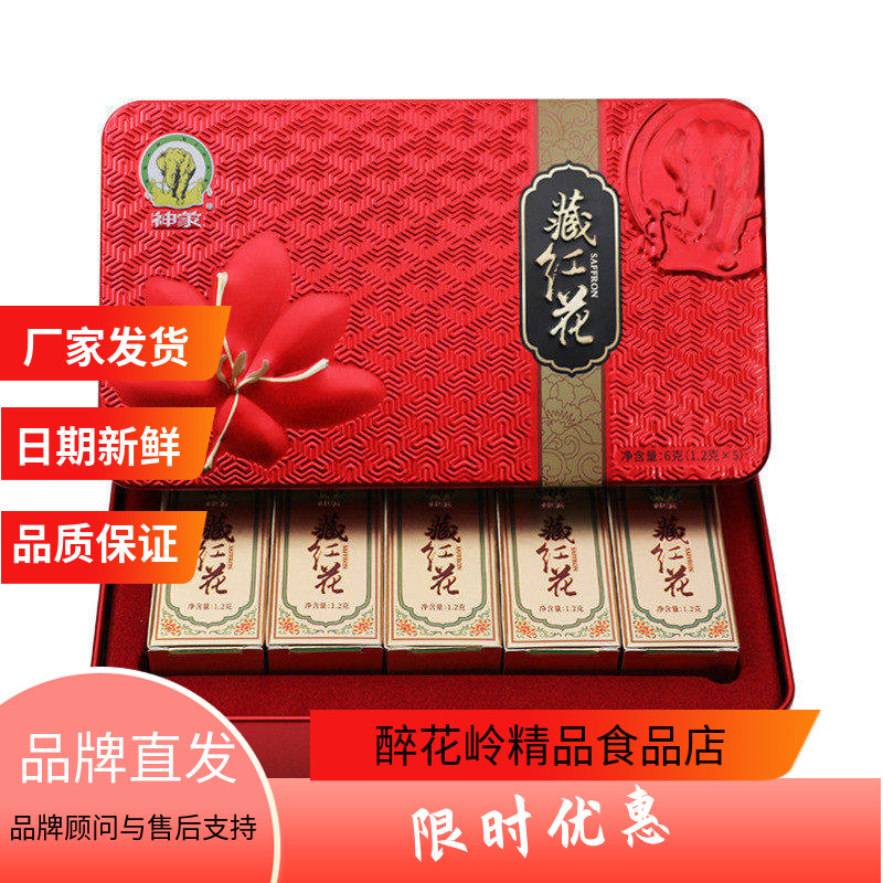 神象藏红花1.2克5瓶西红花上海藏红花崇明春节送礼藏红花礼盒装