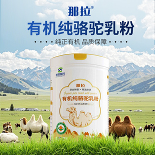 那拉新疆正宗有机纯驼奶粉100%全脂驼乳粉0蔗糖高钙成人营养300g