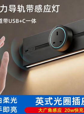 感应灯电力路轨带USB+C一体 英式轨道插座明装岛台厨房餐边柜导轨