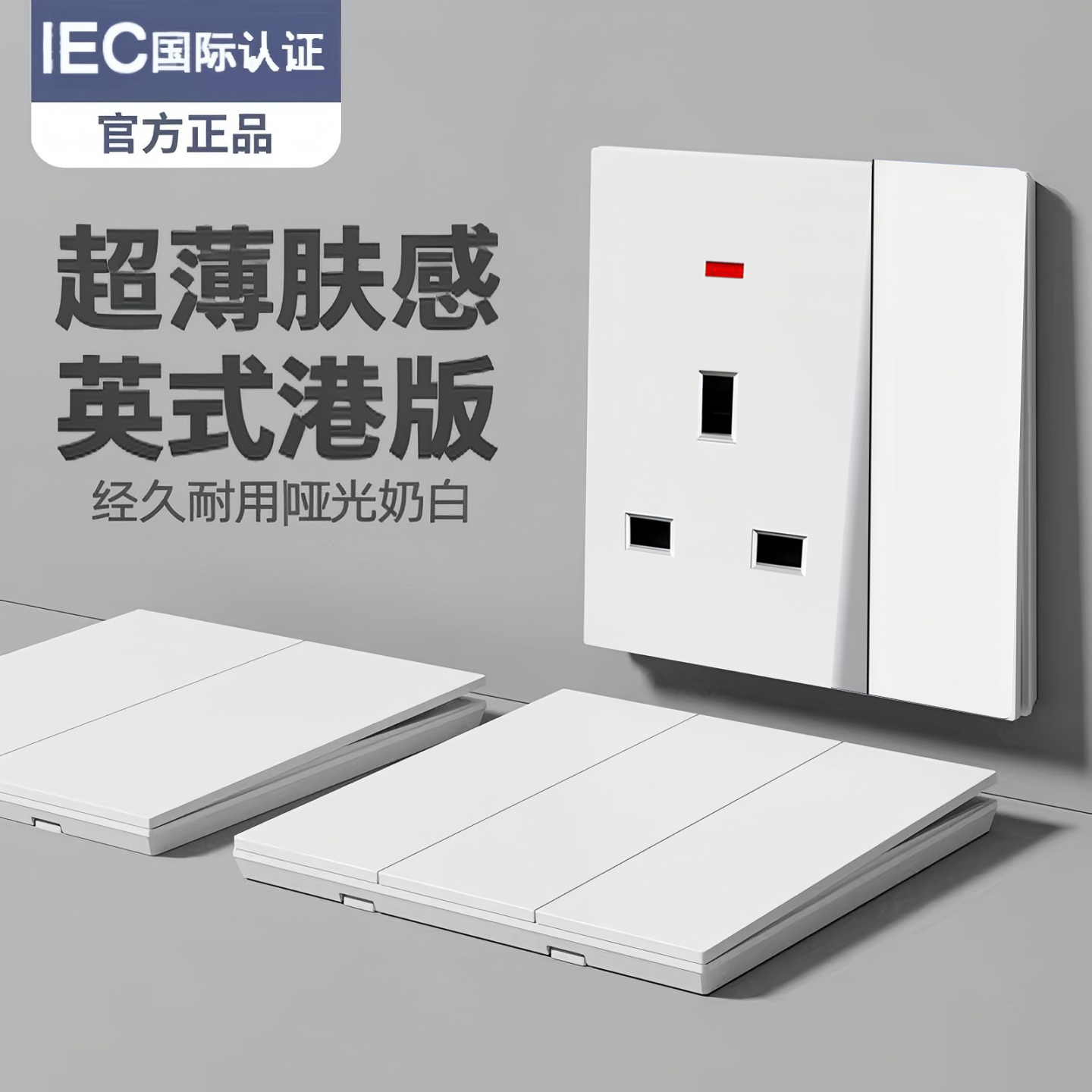港澳版英式电制英标开关面板插座USB快充英规墙壁灯制超薄哑光白