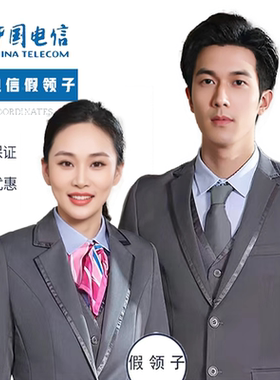 中国电信假领子工作服男女通用