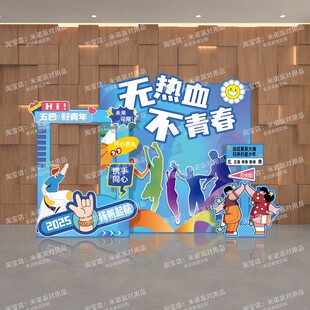 54青年节美陈公司团建氛围场景布置KT板手举牌定制青春拍照框道具
