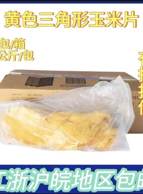麦西恩玉米片冷冻黄色三角形墨西哥玉米片玉米脆需油炸玉米片6kg