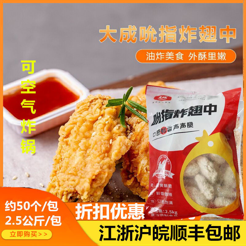大成吮指炸翅中香辣炸鸡翅油炸鸡翅小吃2.5kg/包半成品中翅区域邮