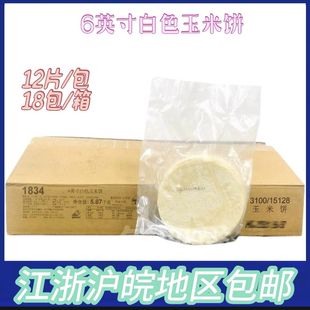 麦西恩6寸白色玉米饼12片*18包整箱 墨西哥玉米薄饼Taco塔可饼底