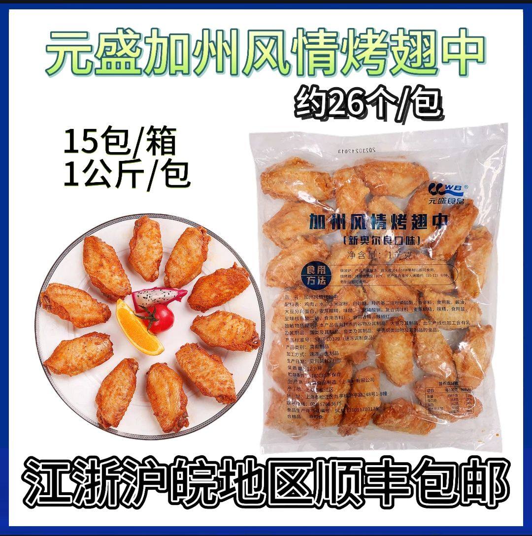 元盛鸡翅中烤中翅新奥尔良口味加州风情1kg/约26个微波西餐厅小吃,水产肉类/新鲜蔬果/熟食,鸡翅/鸡翅制品,淘宝优惠券,粉丝福利购,淘宝优惠卷