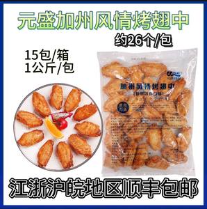 元盛鸡翅中烤中翅新奥尔良口味加州风情1kg/约26个微波西餐厅小吃