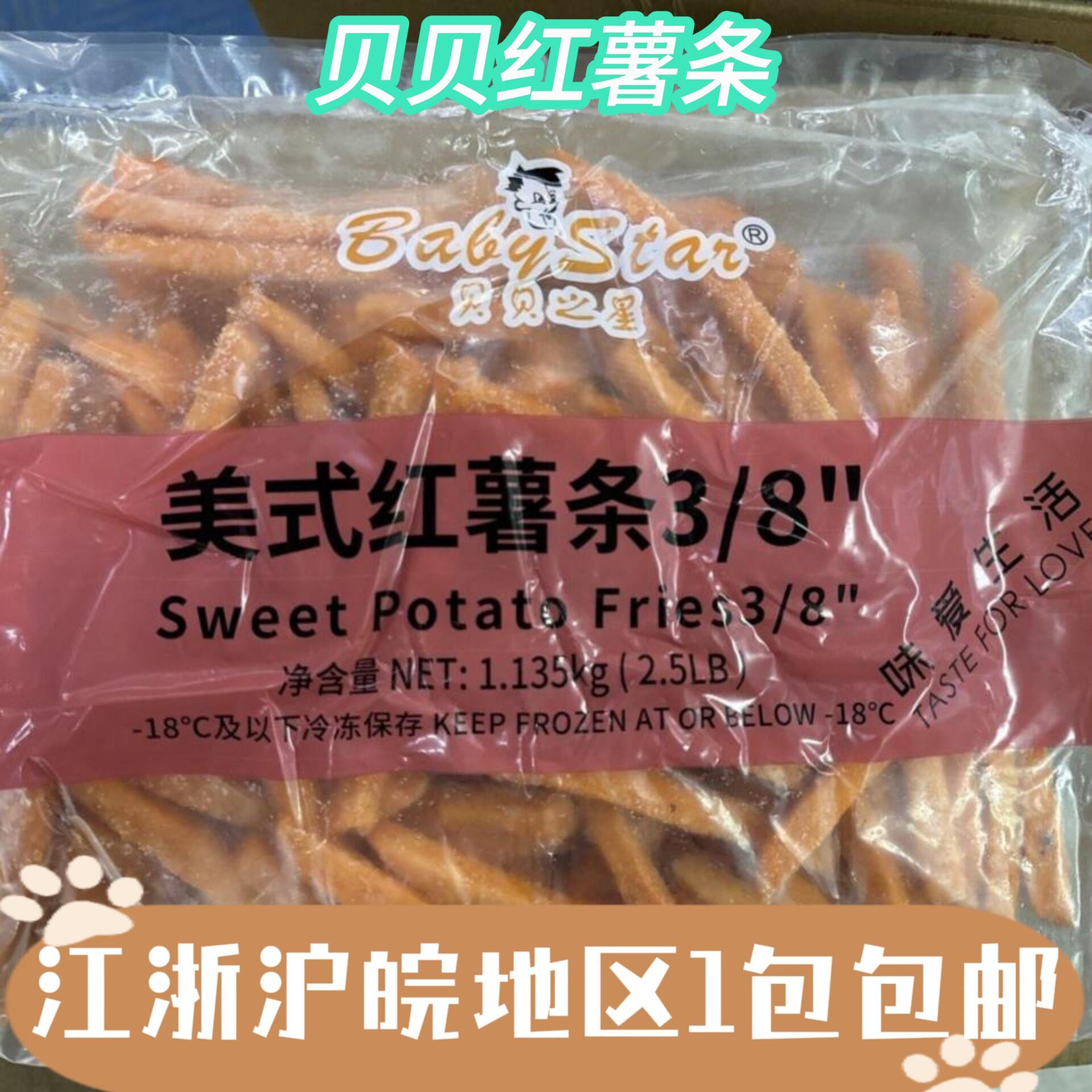 贝贝之星美式红薯条1135g油炸地瓜条3/8粗红薯条香脆凯达红薯条商
