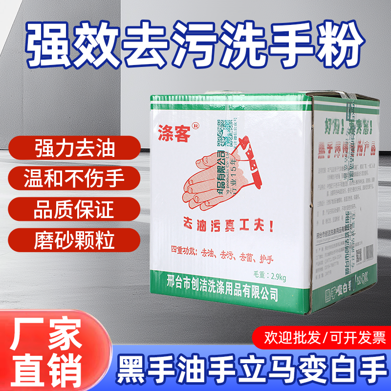 涤客洗手粉强力去油污黑手变白手不伤手机修理工修车工业洗手沙泥