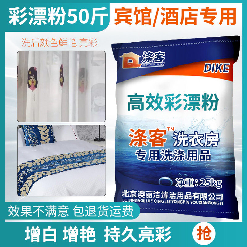 彩漂粉宾馆洗衣房水洗厂干洗店婚纱床单用漂白粉漂白剂氧漂粉25KG