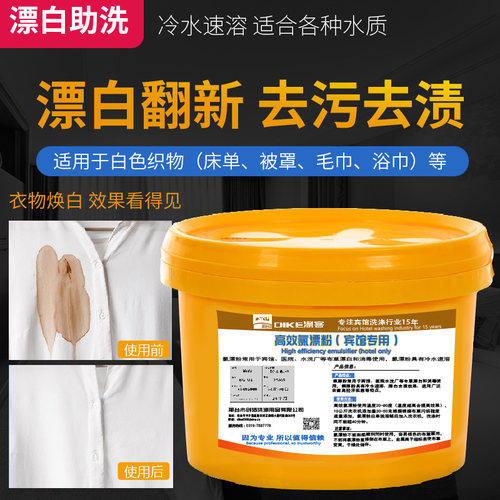 宾馆酒店干洗店床单9斤/桶漂白粉