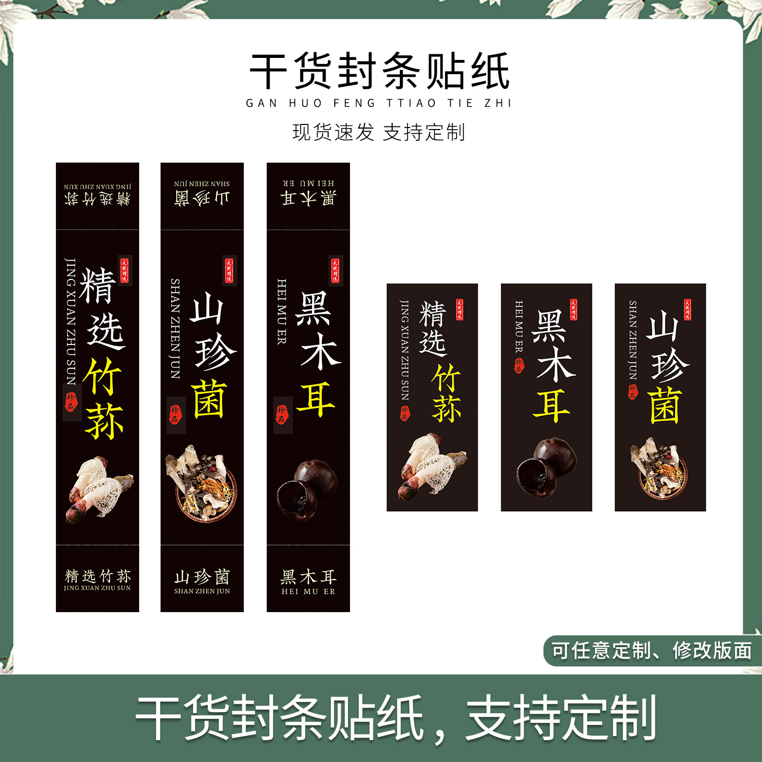 野山珍竹荪山珍菌香菇黑木耳不干胶标签滋补药材纸印刷100张起订