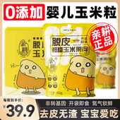 亲耕脱皮玉米粒婴幼儿即食宝宝吃 玉米粒东北新鲜甜糯水果玉米粒