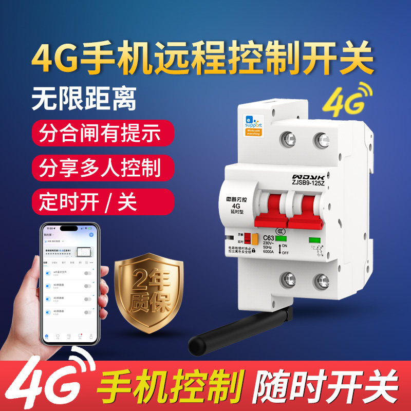 易微联4G手机远程控制电源开关智能免WIFI遥控无线空开断路器GPRS