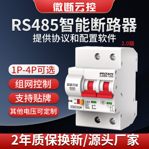 3C认证RS485断路器提供协议