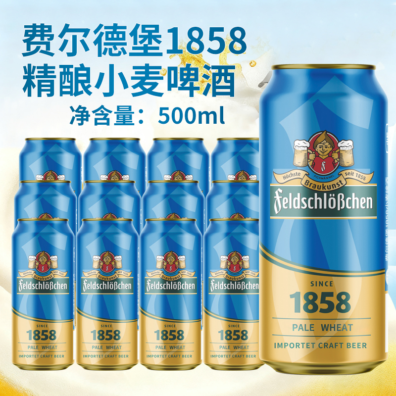 进口德国原装费尔德堡1858精酿小麦啤酒白啤500ml罐装整箱浑浊型