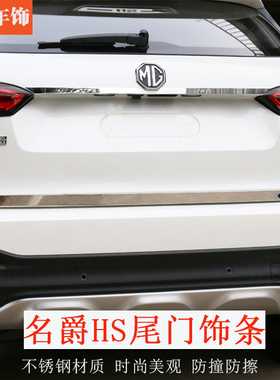 适用于名爵HS车身饰条名爵HS改装装饰尾门贴片MGHS后备箱防撞亮条