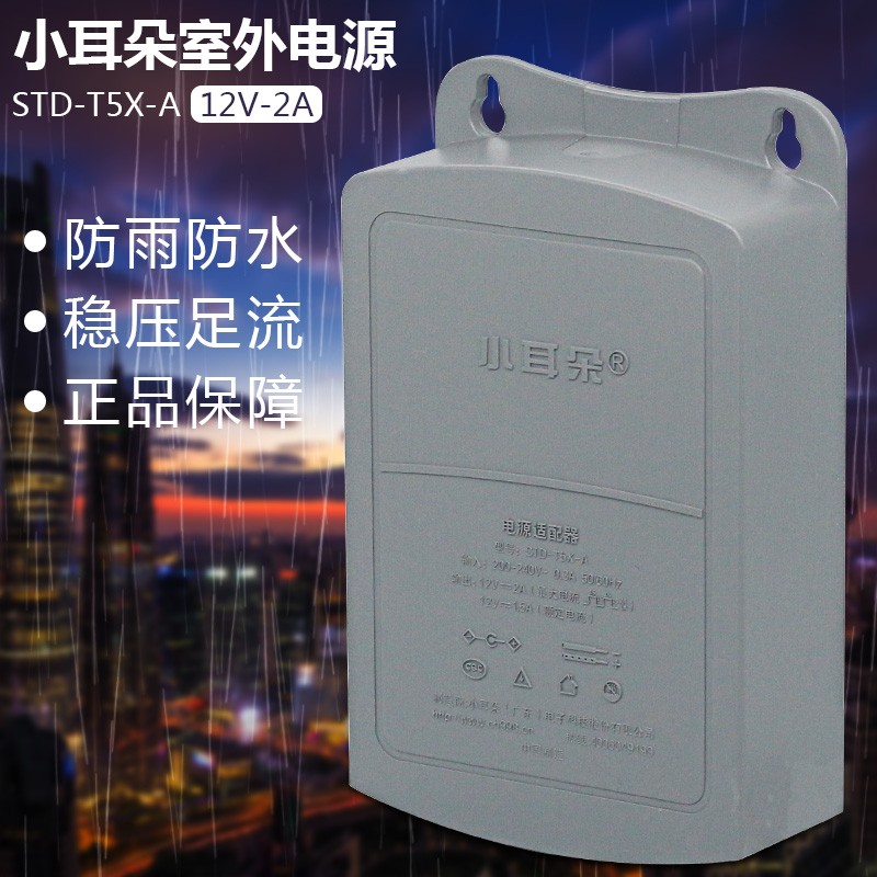 智能东莞小耳朵监控电源12V2A室外防水电源安防适配器STD-K5L-J