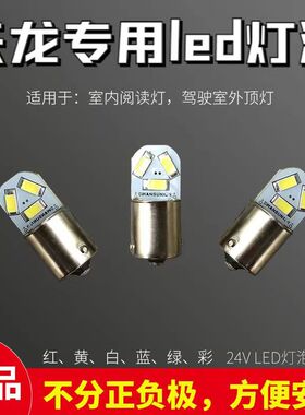 高亮24V天龙天锦LED外顶灯泡货车示高灯阅读灯边灯尾灯无极款灯泡