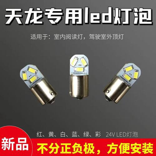 高亮24V天龙天锦LED外顶灯泡货车示高灯阅读灯边灯尾灯无极款灯泡