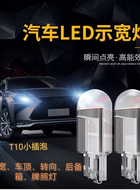 12v24vT10汽车示宽灯led货车车顶灯牌照灯阅读灯高亮W5W t10车灯
