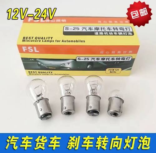 佛山照明汽车货车面包车刹车转向倒车行车灯泡单双丝高低脚12V24V